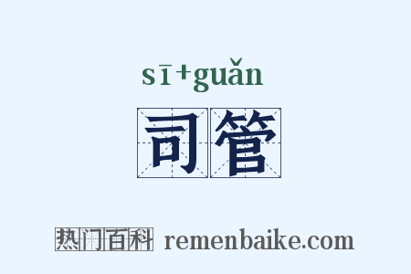 司管是什么意思的图片